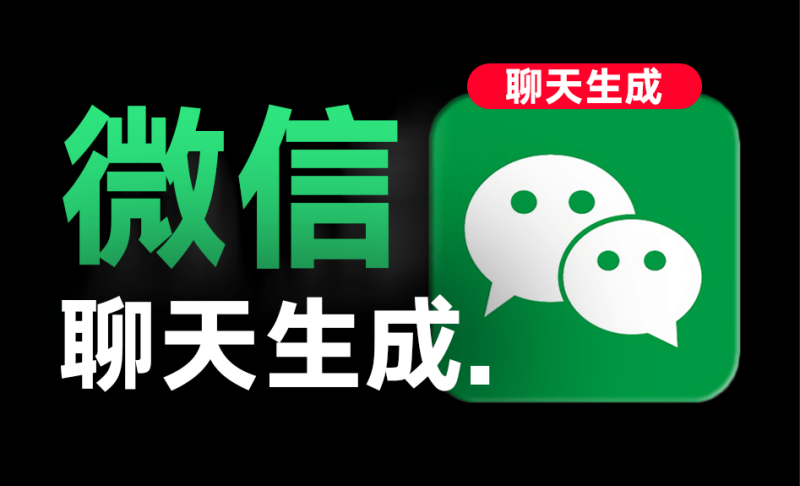 手机微信聊天对话生成器！支持转账、对话、群聊、朋友圈、红包内容生成，完全免费，无任何广告【安卓】波斯虎-资源分享社区波斯虎资源网