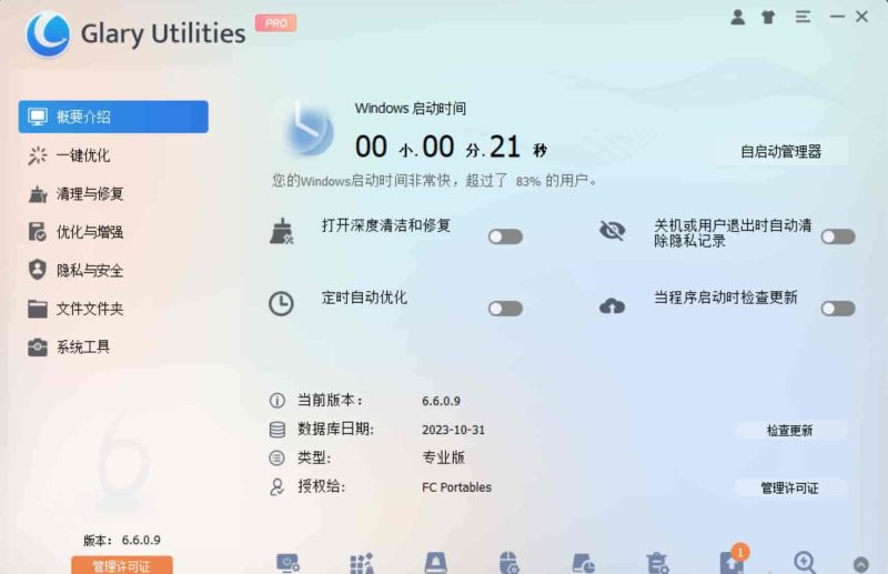 系统优化工具 Glary Utilities Pro v6.32.0.36 中文破解版波斯虎-资源分享社区波斯虎资源网